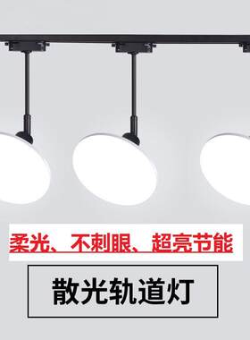 飞碟灯轨道散光灯补光LED射灯服装店铺商用照明直播间理髲店超亮