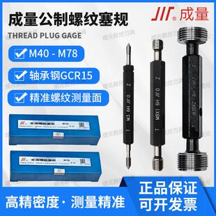 正品成量公制螺纹塞规精度6H牙规通止检具规标准牙细牙M40-M78