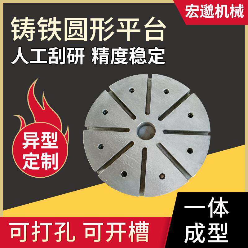 圆形铸铁平台 T型槽旋转工作台检验焊接平台划线研磨平板异型定制