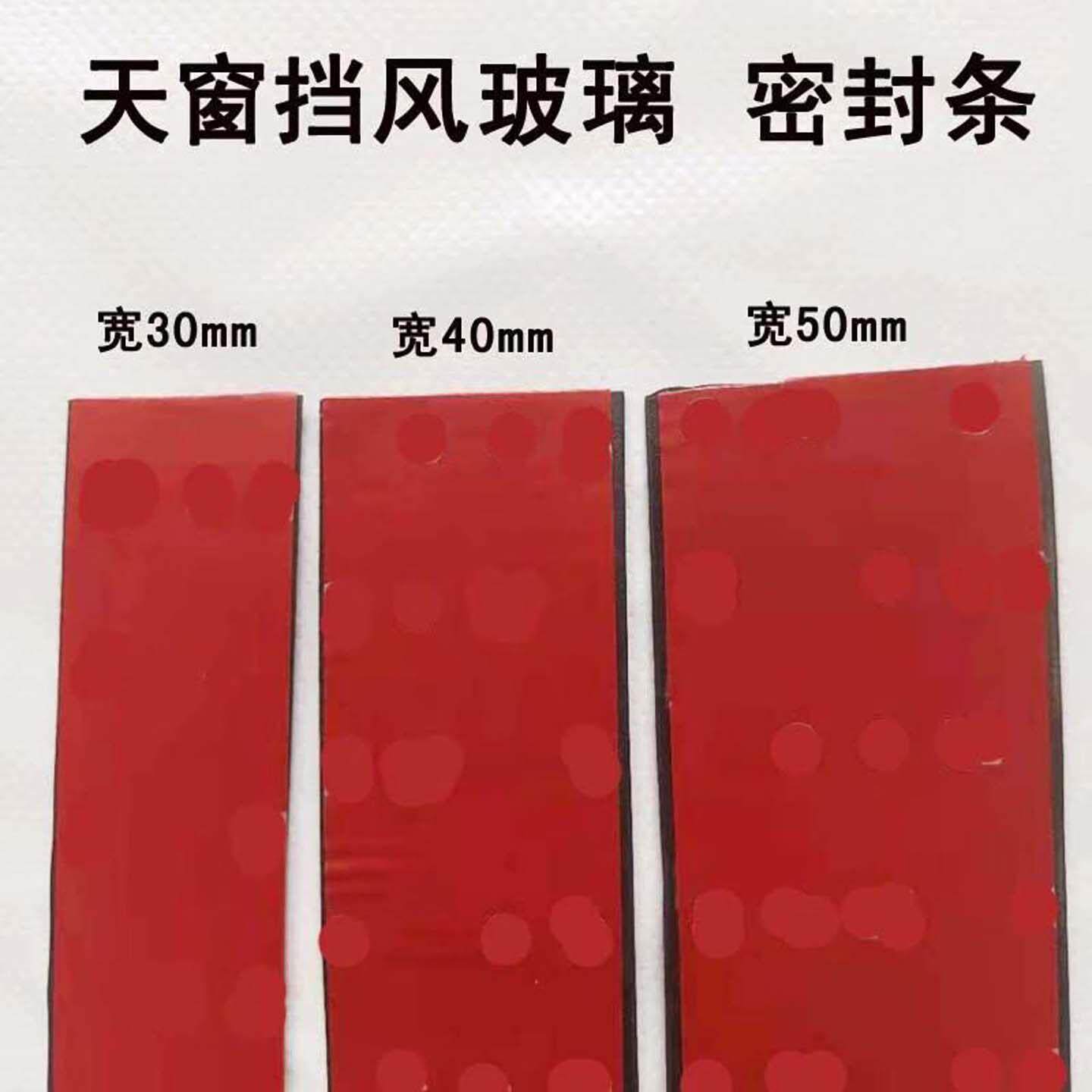 汽车天窗车顶车窗前挡风玻璃接缝防漏水密封条防尘防水隔音条胶条