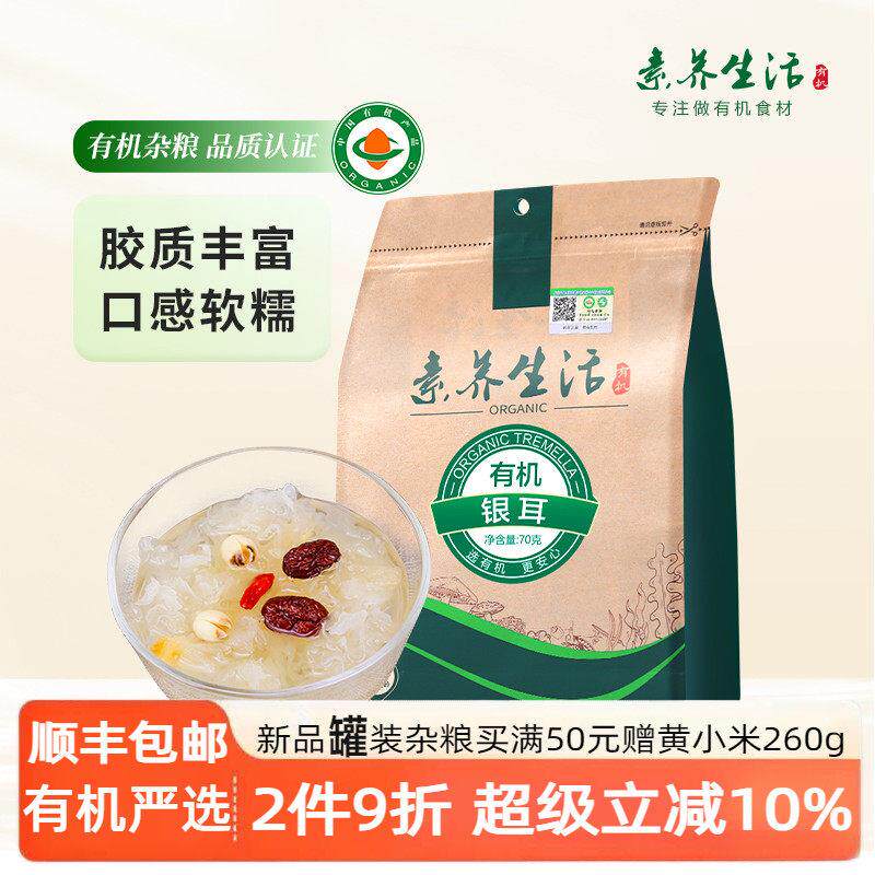 莲子羹【有机胶多】素养生活有机银耳70g干货白木耳银耳莲子羹
