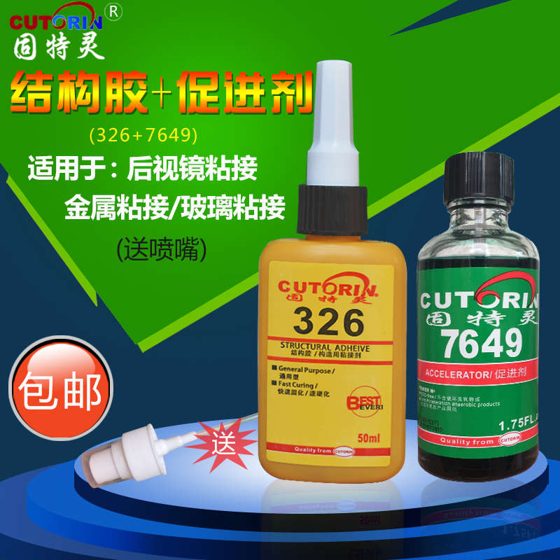 固特灵326胶水7649促进剂 镜座胶汽车内后视镜胶水金属磁铁钢胶水