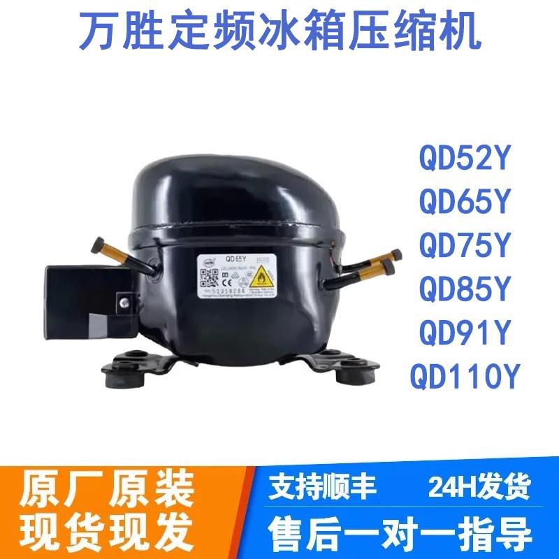 全新原装万胜R600a 冰箱压缩机冷柜QD65Y 75Y 91Y 110Y 142Y 153Y