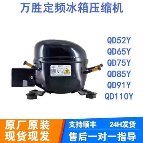 全新原装万胜R600a 冰箱压缩机冷柜QD65Y 75Y 91Y 110Y 142Y 153Y
