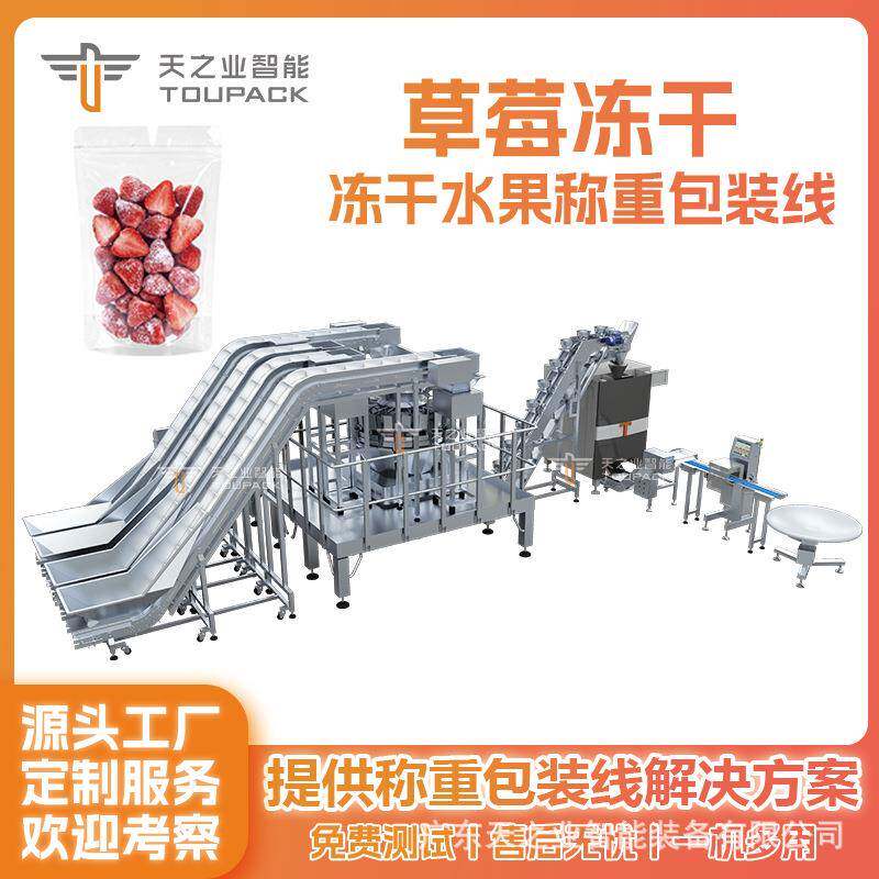 自动包装机草莓冻干多头组合秤称重水果冻干块状智能装袋打包机