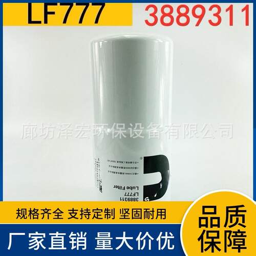 供应机油滤芯LF777 康明斯发动机3889311机油滤芯