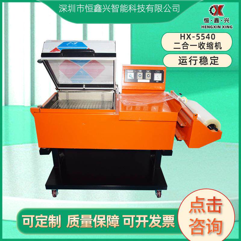 HX5540二合一收缩包装机塑料薄膜裹膜套袋自动封切封口热收缩机
