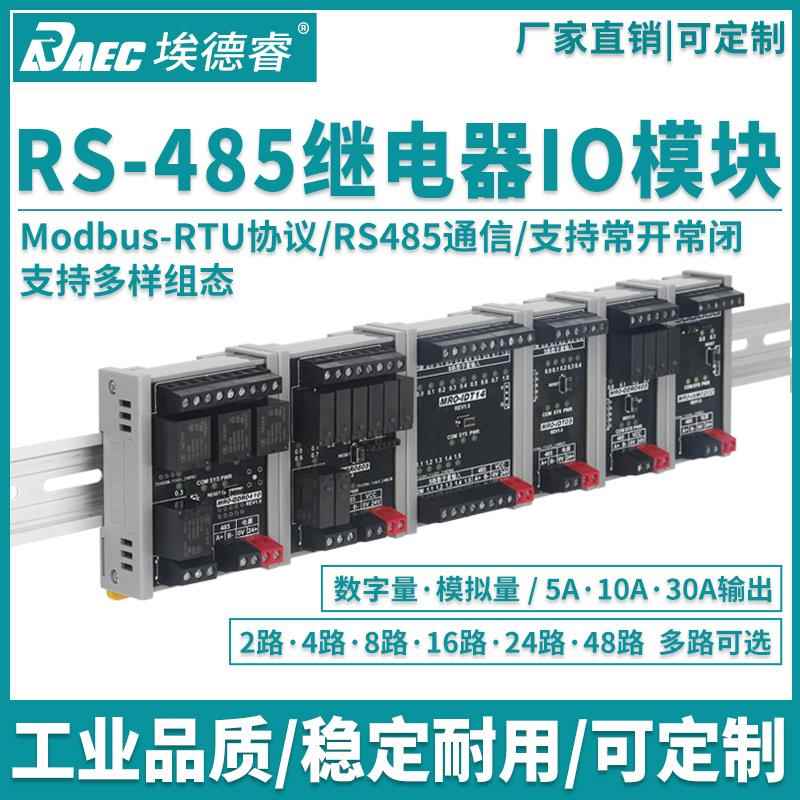 485继电器输出模块 Modbus远程io分布式采集开关量输入通讯扩展板