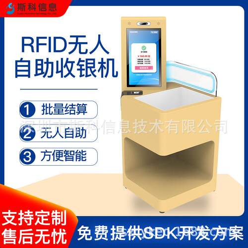 RFID自助收银机商超便利店无人零售自助结账终端支持刷卡扫码支付