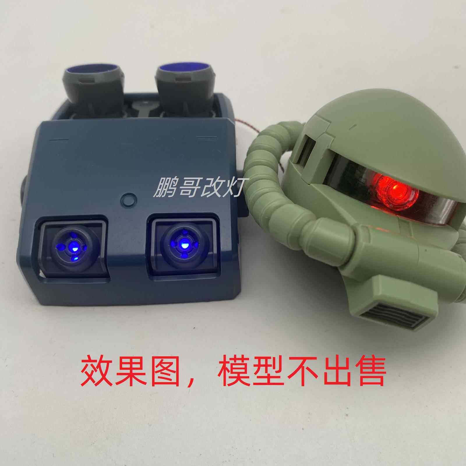 1/48 Mega 红扎古绿扎古 磁控灯组改件模型改造加灯材料眼喷口灯