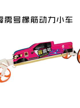霹雳号橡筋动力小车科技小制作皮筋弹力实验课材料车模器材