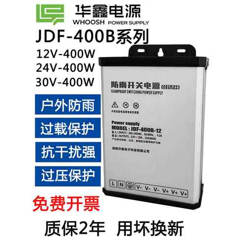 华鑫JDF-400B户外防雨电源DC12V24V30v标示亮化广告发光字变压器