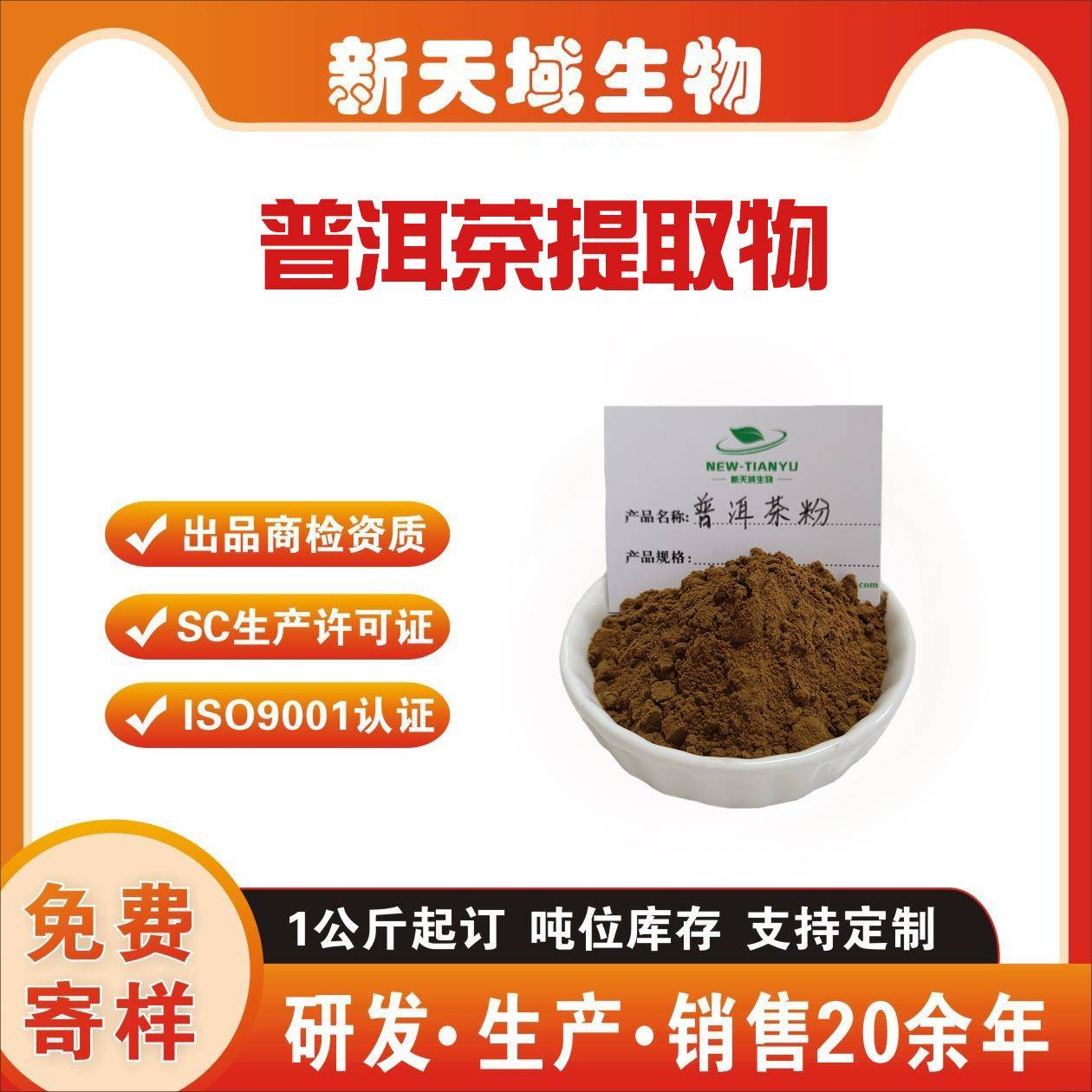 普洱茶粉 普洱茶提取物 速溶普洱茶粉 普洱茶浓缩粉 新天域