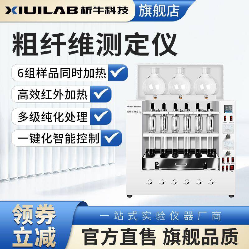 析牛科技粗纤维测定仪六管纤维素检测索氏提取器粮食饲料谷物食品