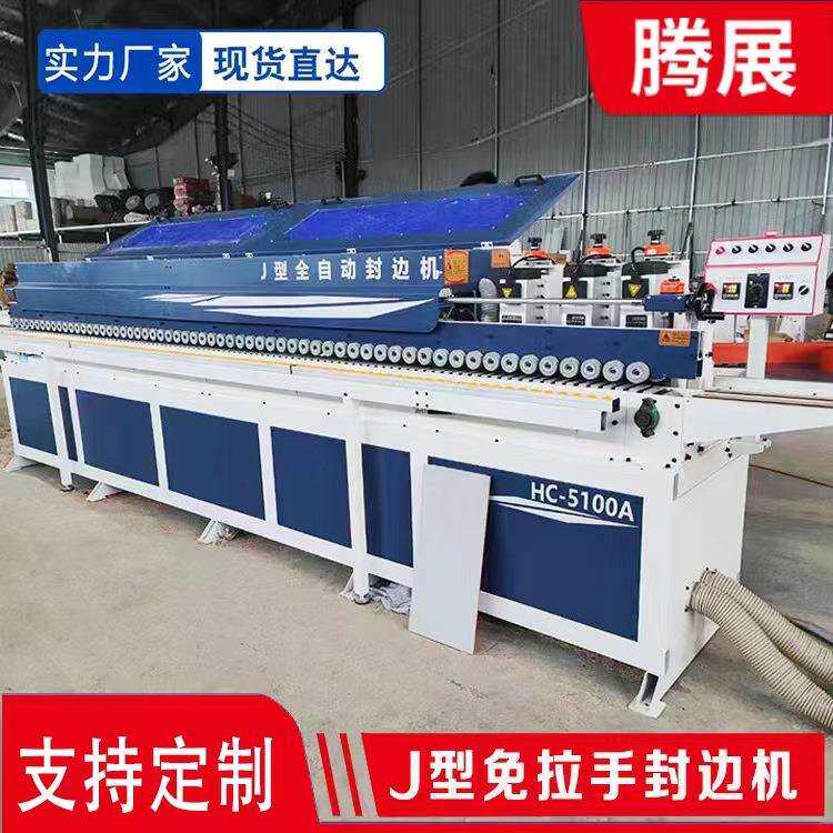 免拉手J型C型封边机木工预铣软成型全自动封边机斜直一体封边机