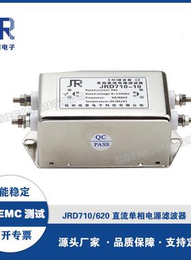 高性能直流单相电源滤波器 JRD710/610