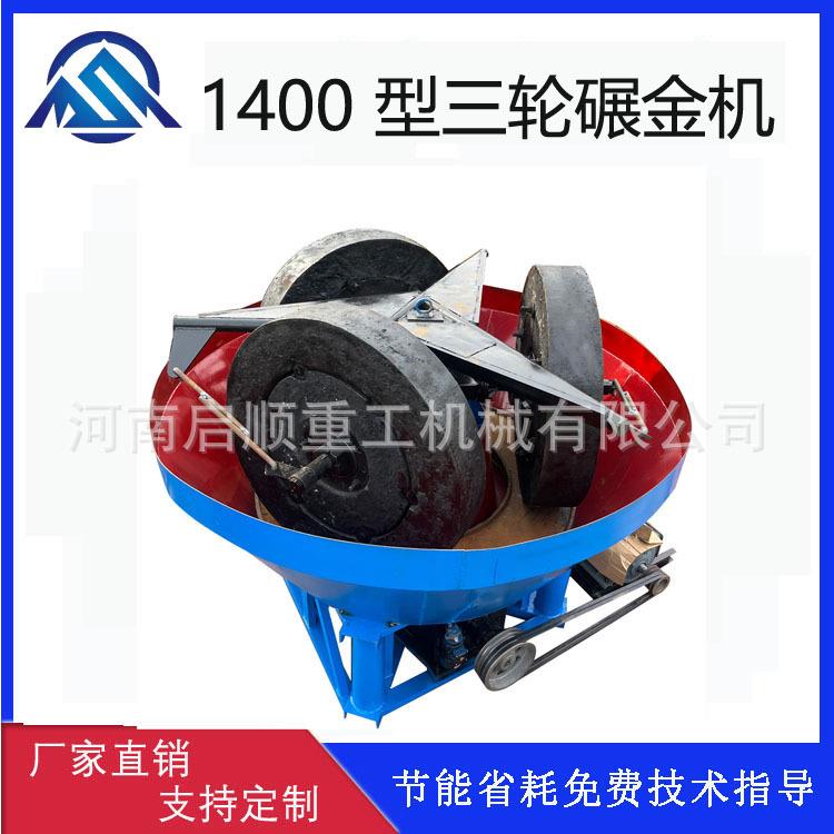 三轮碾金机型号齐全 金矿研磨设备 外贸货源小型选金设备欢迎订购