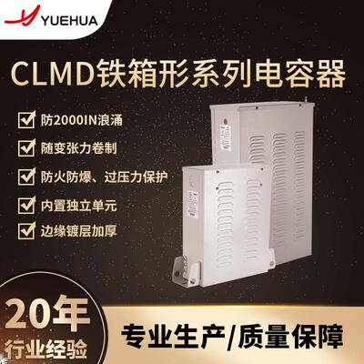 Capacitor越华CLMD铁箱型电容器低压无功补偿去谐滤波电力电