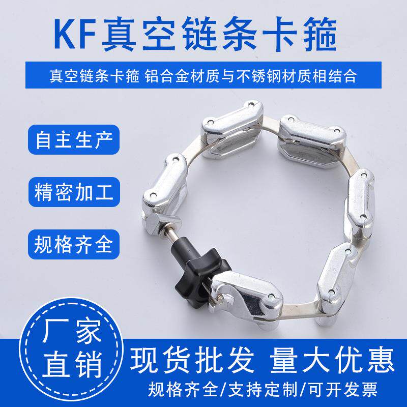 不锈钢304/铝合金真空链式卡箍卡扣多节链条卡箍KF80 100 125 160
