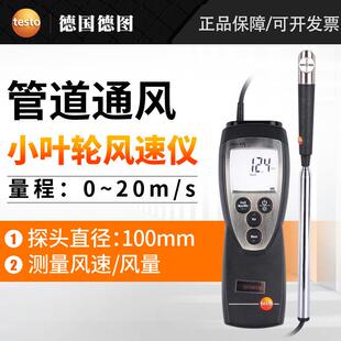 德图testo416/417高精密型叶轮风速仪风量罩高精度管道风温风量计