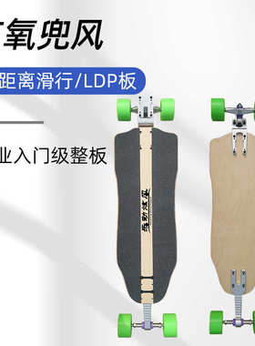 长板ldp滑板长距离代步滑板下沉板远距离公路刷街pumping滑马拉松