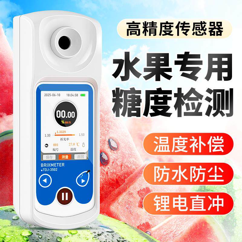 糖度计水果专用高精度折光仪西瓜甜度测试糖分检测糖度测量测糖仪