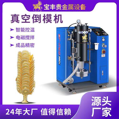 真空铸造机高密度首饰铸造倒模机贵金属首饰工艺品铸造设备