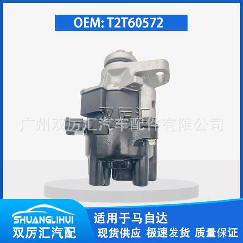 适用于马自达汽车点火分电器电子点火分配器T2T60572