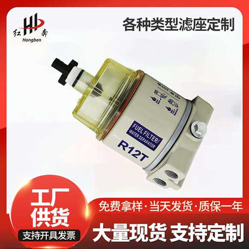 R12T油水分离器总成柴油燃油滤清器油水分离器总成