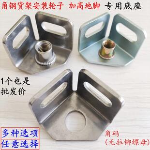 底座底脚角钢安装万向轮葫芦孔货架工作台包边角码护角脚加高脚垫