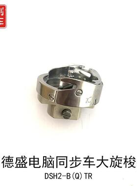 德盛同步电脑车剪线旋梭 DSH2-B(Q)TR 电脑同步机剪线搜床