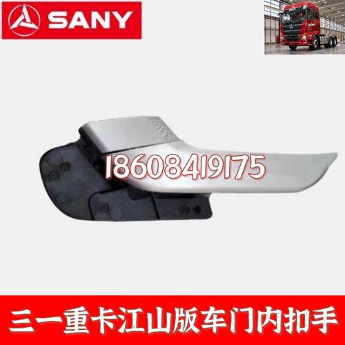 原装三一重卡江山版车门内扣手江山商用牵引车门拉手门内把手外板