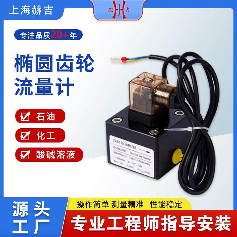 微型椭圆齿轮流量计清洁柴油汽油齿轮油润滑油液压油流量传感器