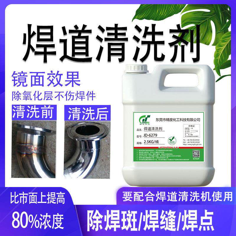 焊道清洗剂不锈钢焊斑焊道口处理液抛光环保镜面去氧化焊斑钝化液