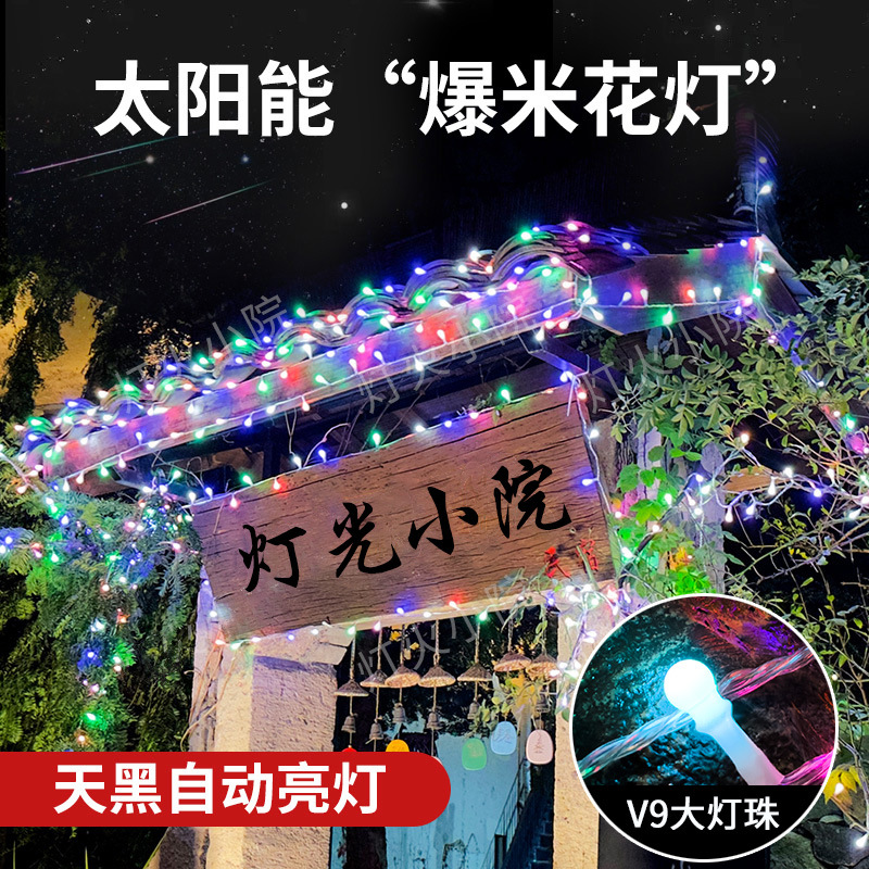 太阳能爆米花灯串户外防水彩灯闪灯满天星露营帐篷变色装饰灯串灯