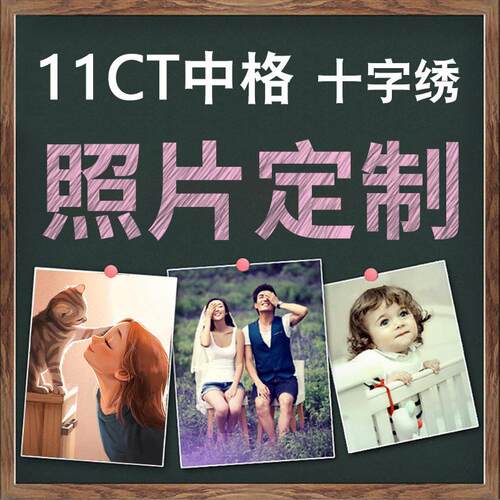 速卖通亚马逊跨境11CT中格十字绣人物照片定制订做满绣线绣自己绣
