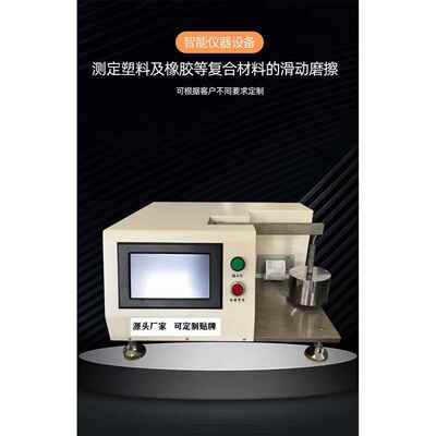 塑料滑动摩擦磨损试验机完全满足GB/T3960标准磨耗磨擦系数检测