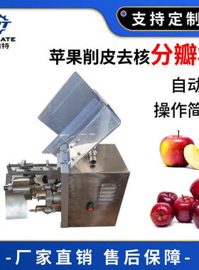 厂家直销苹果去皮去核机苹果去核开瓣削皮机削皮去核分瓣一体机
