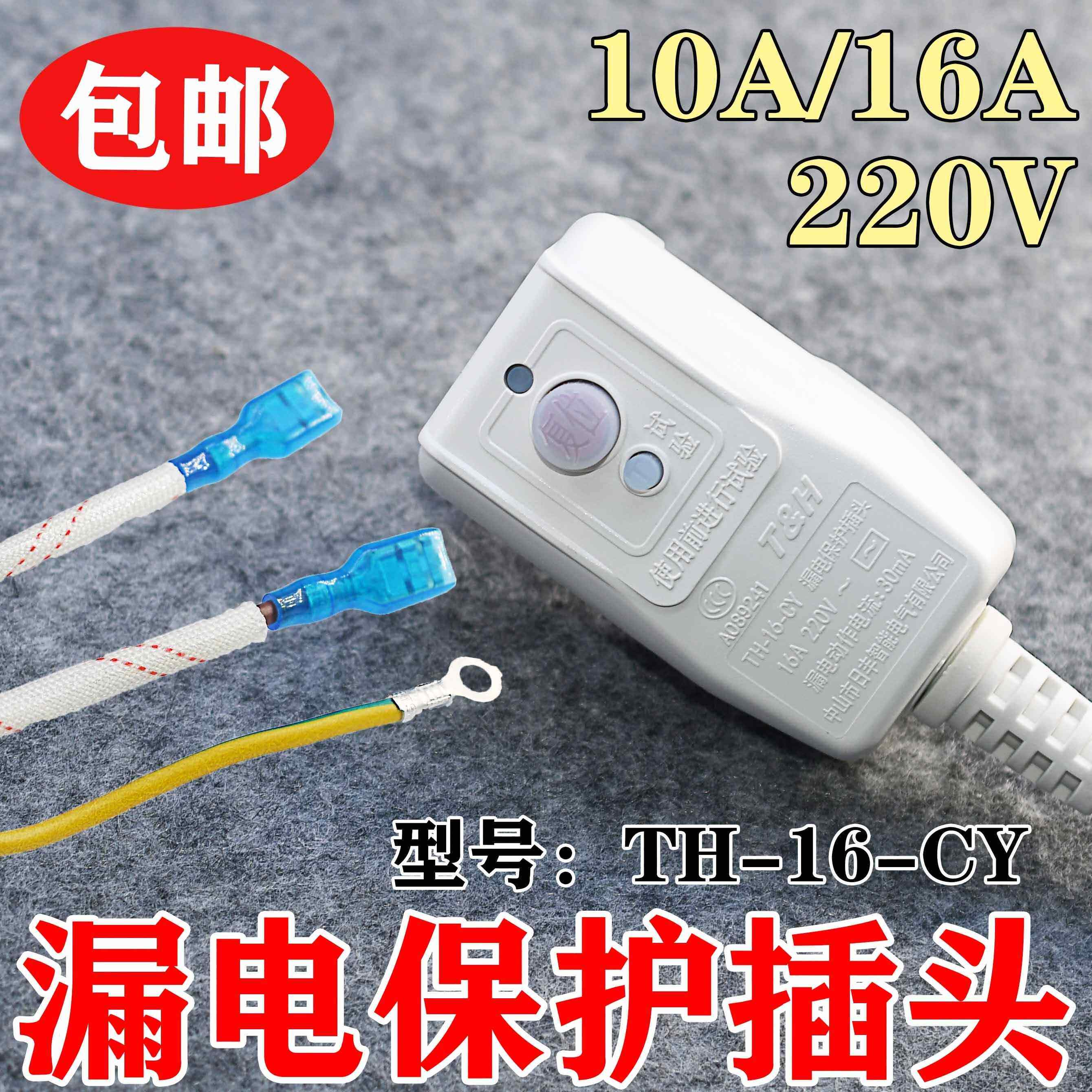 家用热水器智能马桶漏电保护带电源线插头开关10/16A TH-16-CY