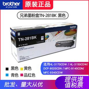 原装兄弟TN-281BK黑色粉盒3150CDN/3170 DCP-9020 MFC-9140 9340