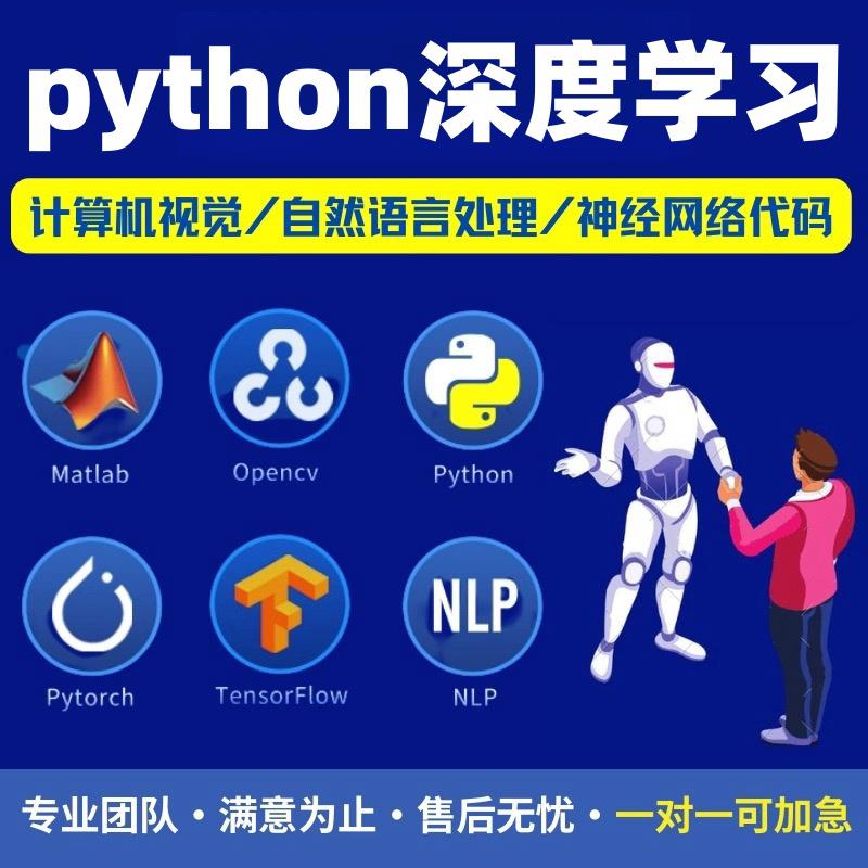 python代编程深度学习算法matlab定制程序代写php代码编写做C++