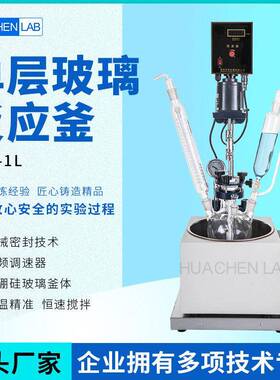 层玻璃反应釜F1-5L桌面式玻璃反应器1升地板式蒸馏釜台式温
