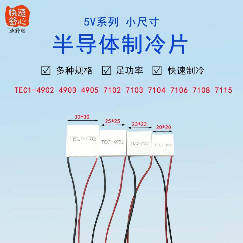 5V半导体制冷片小功率TEC1-4902/4903/4905/7102/7103/7104/7106 - 实物图