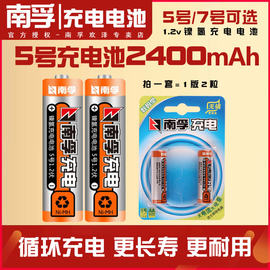 南孚5号充电电池数码型1.2v遥控器2400mAh镍氢玩具话筒充电池7号