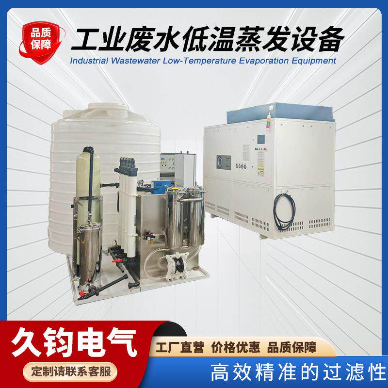 工业废水低温蒸发设备金属切削液润滑废液负压真空过滤设备
