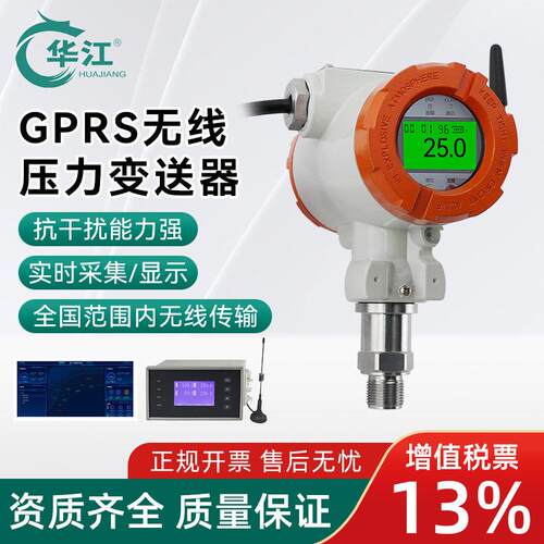 华江4G无线压力传感器GPRS无线压力正负压气压液压24VDC供电