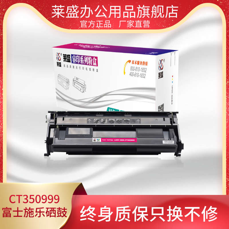 莱盛 CT350999硒鼓适用FujiXerox DocuPrint 2108b富士施乐激光打