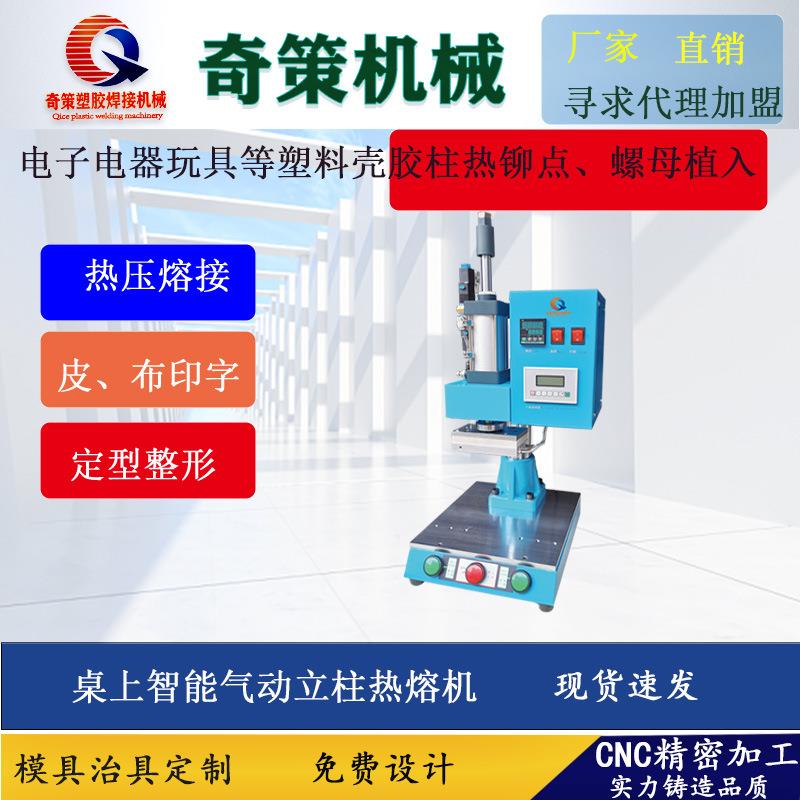 桌上型立柱热熔机PLC塑胶螺母埋植固定柱铆点机奇策热压机
