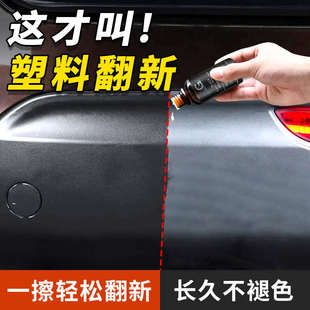 汽车塑料件翻新剂还原剂黑色车用保险杠内饰车内外壳老化镀晶翻新