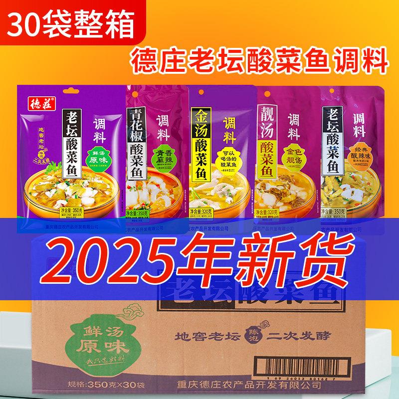 德庄老坛酸菜鱼调料重庆四川水煮鱼原味酸辣味金汤酸菜鱼底料整箱
